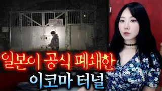 폐쇄 후 더 많은사람 몰리는 이코마 터널의 진실 | 토요미스테리