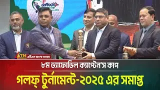অষ্টম ড্যাফোডিল ক্যাপ্টেন'স কাপ গলফ্ টুর্নামেন্ট-২০২৫’ শেষ হয়েছে। Golf Tournament । ATN Bangla News