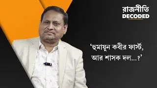 Humayun Kabir Interview: নতুন দল-বাবরি মসজিদ, ব্যস্ত হুমায়ূনের একান্ত সাক্ষাৎকার