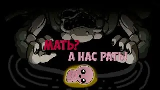 The Binding Of Isaac: Repentance (Мать? А нас рать!)