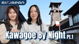 【AirJapan】Discovering Kawagoe's Evening Charms: Sightseeing & Gourmet Delights (Part 1) 🏮