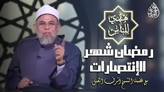 رمضان شهر الإنتصارات