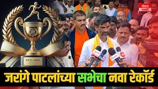Manoj Jarange Patil letest|मनोज जरांगे पाटील यांच्या सभेचा नवा रेकॉर्ड | Manthan Marathi|मंथन मराठी