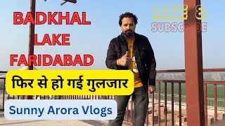 Badkhal Lake Faridabad | Badkhal Jheel | Best Place In Faridabad | Faridabad Tourist Place |