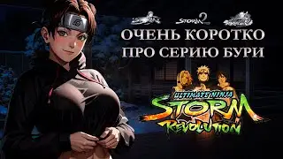 Коротко про Naruto Ultimate Ninja Storm // Свежий взгляд (2024)