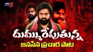 Janasena Party NEW Song for Election Campaign | Pawan Kalyan | TV5 News