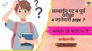 Combined group B exam पुढे जाणार ?| संयुक्त पूर्व परीक्षा 2025 | MPSC Combine Postponed By arjun Sir