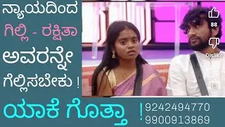 👍298👌❤️ ನ್ಯಾಯದಿಂದ ಗಿಲ್ಲಿ - ರಕ್ಷಿತಾ ಅವರನ್ನೇ ಗೆಲ್ಲಿಡಬೇಕು ! ❤️