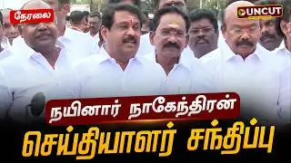 🔴LIVE: நயினார் நாகேந்திரன் செய்தியாளர் சந்திப்பு | Nainar Nagendran | BJP