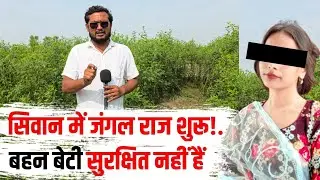 Siwan crime: सिवान में अपराध बेलगाम! कौन जिम्मेदार? || Vn Live || 