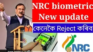 how to reject NRC biometric | NRC biometric new update