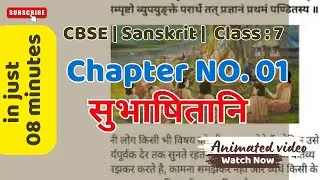 Class 7 | Sasnskrit | Poem no 1 | सुभाषितानि | Subhashitani |CBSE | #animatedvideo Hindi Explanation