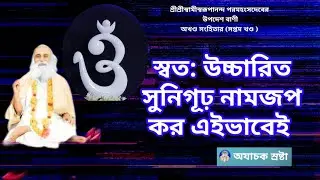 || স্বত: উচ্চারিত সুনিগূঢ় নামজপ কর এইভাবেই  ||Sbata: Uccārita sunigūṛha nāmajapa kara ē'ibhābē'i ||