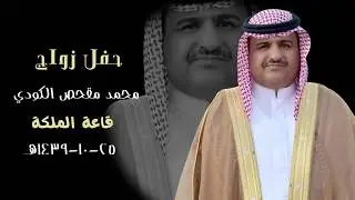 حفل زواج الشاعر || محمد مقحص الكودي