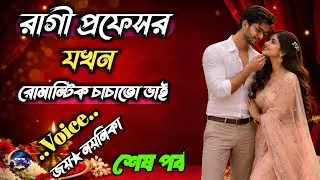 রাগী প্রফেসর যখন রোমান্টিক চাচাতো ভাই | শেষ পর্ব|Romantic love story | Voice : জয়★ নয়নিকা 