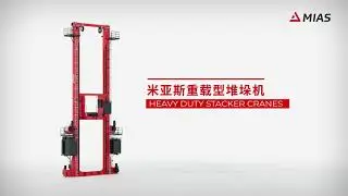 MIAS stacker crane for heavy-duty