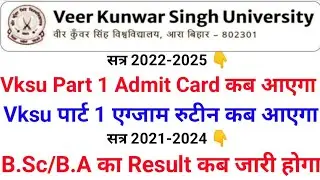 Vkau Part 1 B.A , B.Sc का Result 2021-24 कब आएगा Vksu Part 1 Admit Card & Exam Routine 2022-25