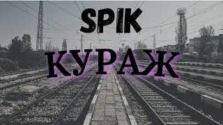 SPIK - КУРАЖ (Official Audio)