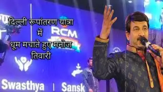 दिल्लीमें आरसीएमका 25वर्ष सेलिब्रेशन में सामिल हुए दिल्लीके सांसद मनोजतिवारी #rcmcelebrationnewdelhi