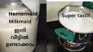 Milkmade|പാൽതിളപ്പിക്കാതെ10 മിനുട്ടിൽ home made milkmaid|contesed milk|must try|അടിപൊളിരുചിയിൽ|