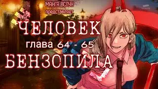 [МАНГА ВСЛУХ - ЧЕЛОВЕК-БЕНЗОПИЛА/CHAINSAW-MAN] Том 6. Главы 64-65
