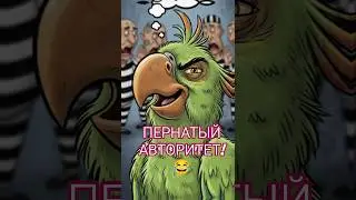 🦜 ПОПУГАЙ &laquo;ОТВЕТИЛ ЗА БАЗАР&raquo; В ХАТЕ! 😂 (Развязка &mdash; полный угар!)