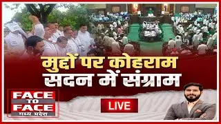 🔴मुद्दों पर कोहराम..सदन में संग्राम। MP Assembly Monsoon Session 2024। Face To Face Madhya Pradesh