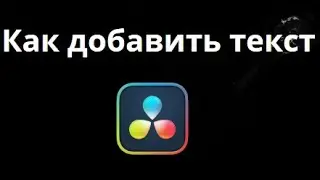Как добавить текст в DaVinci Resolve &mdash; Полное руководство
