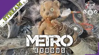 🎬 СТРИМ. Metro: Exodus Gold Edition [ Ностальгическое прохождение ][ №5 ]