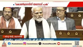 'കോൺഗ്രസിന് എന്നോട് പക'; രാജ്യസഭയിൽ ആഞ്ഞടിച്ച്  മോദി