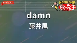 【ガイドなし】damn/藤井風【カラオケ】