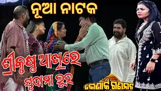 ତୁର୍କୀ ପାକିସ୍ତାନ ସହ ଓଡିଶା ରାଜସ୍ଥାନ ଝିଅ କାହାଣୀ ନୂଆ ନାଟକ | konark gananatya jatra anchor Krishna Kumar