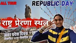 Rashtriya prerna sthal lucknow | राष्ट्र प्रेरणा स्थल | उत्तर प्रदेश दिवस |  Rastra prerna sthal 