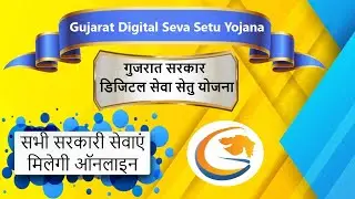 digital seva setu gujarat kya hai | digital seva setu gujarat yojana apply online | gujarat yojana |