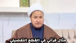 مثال قرآني في القطع التفصيلي - المرجع الديني الشيخ صالح الطائي