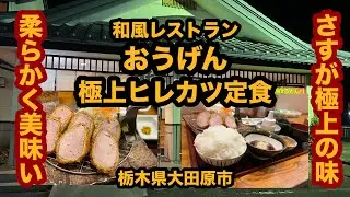 【栃木グルメ】和風レストラン おうげん（大田原市）極上ヒレカツ定食