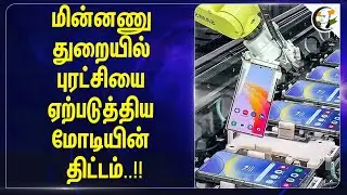 Electronics Industry-ல் புரட்சியை ஏற்படுத்திய Modi-யின் திட்டம்!! | Ashwini Vaishnav | Central Govt