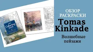 Раскраска-антистресс с волшебными пейзажами Томаса Кинкейда