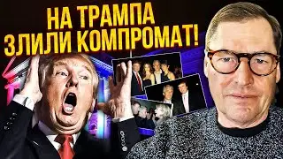 ЖИРНОВ: Трампу ДОВЕДЕТЬСЯ ПІТИ! Ці знімки ЗНИЩАТЬ КАР'ЄРУ. Путін ВЖЕ В ІСТЕРИЦІ. Що з ПЕРЕГОВОРАМИ?!