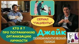 ДЖЕЙК: неудачник или конфликт идентичности