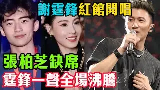 張柏芝缺席，兒子來了！謝霆鋒紅館開唱Lucas、Quintus罕見現身，台下害羞模樣曝光，霆鋒一聲「媽」全場沸騰！#謝霆鋒#張柏芝#Lucas#Quintus