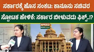 Siddaramaiah | ಸರ್ಕಾರಕ್ಕೆ ಹೊಸ ಸಂಕಟ: ಕಾನೂನು ಸಚಿವರ ಸ್ಪೋಟಕ ಹೇಳಿಕೆ: ಸರ್ಕಾರ ಬೀಳುವದು ಫಿಕ್ಸ್..!? | SNK