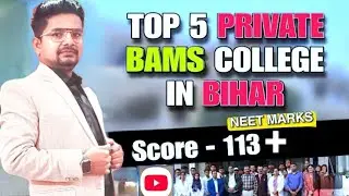 TOP 5 PRIVATE BAMS COLLEGE IN BIHAR I LOCATION I Fees I INTAKE I Cutoff Marks l Bihar Ayush #BAMS 🤗