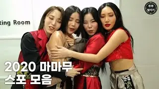 [마마무]어쩌면 무무들이 알았을 법한 2020 마마무의 스포