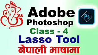Photoshop class 4 lasso tool || Photoshop अब नेपाली भाषामा सिक्नुहोस्