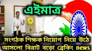 সংগঠক শিক্ষক নিয়োগ নিয়ে আসলো বড়ো ব্রেকিং news /#organizer_teacher_latest_news #orga#সংগঠক 