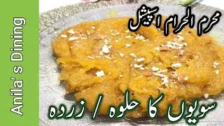 Sawaiyon ka Zarda Recipe | Sawaiyon ka Halwa by Anila's Dining