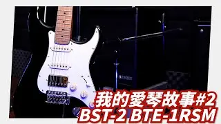 Mashu Vlog #41｜開箱!!我的愛琴故事#2 Bacchus BST-2 RSM