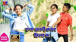#new_maithili_song2020||yena chal nai kamar hila ka||superhit maithili song