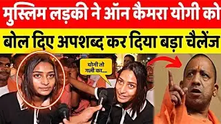 Muslim लड़की ने ऑन कैमरा Yogi को बोल दिए अपशब्द कर दिया बड़ा चैलेंज I News Gallery 